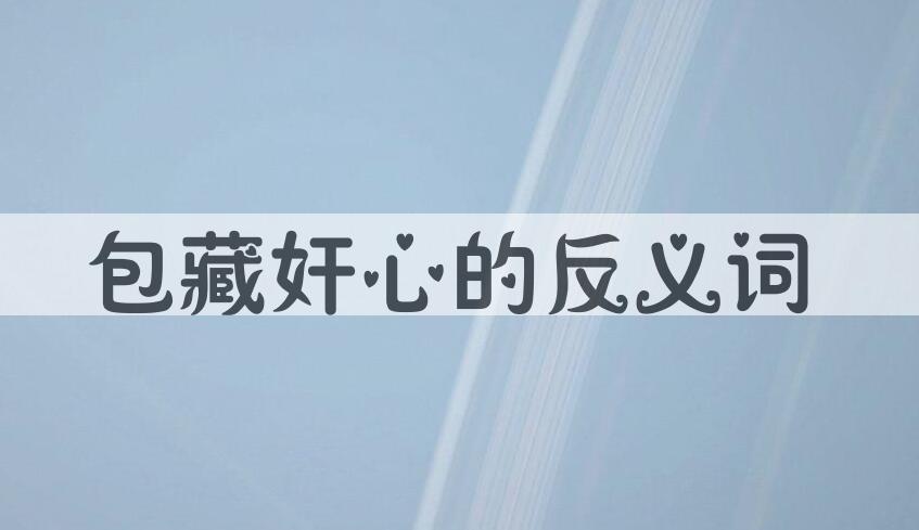 用包藏奸心造句