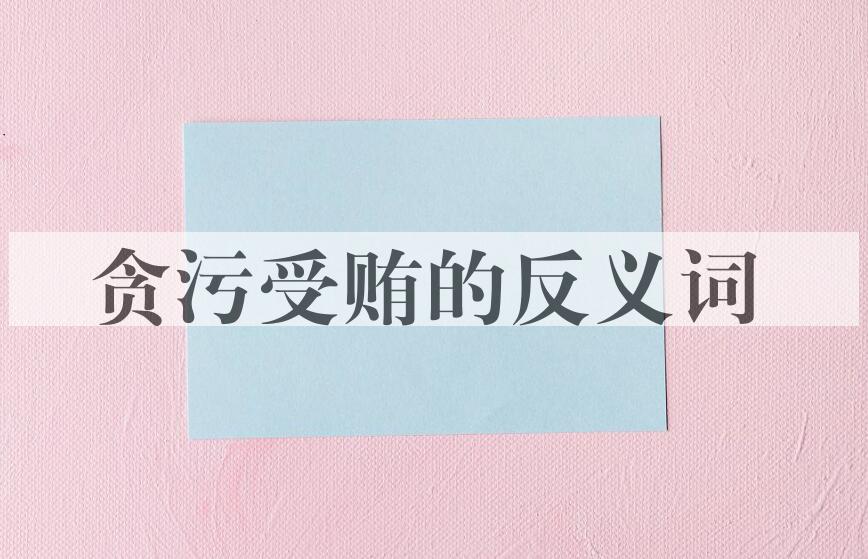 用贪污受贿造句