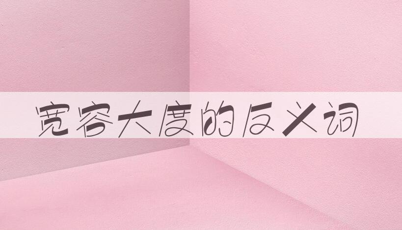 用宽容大度造句