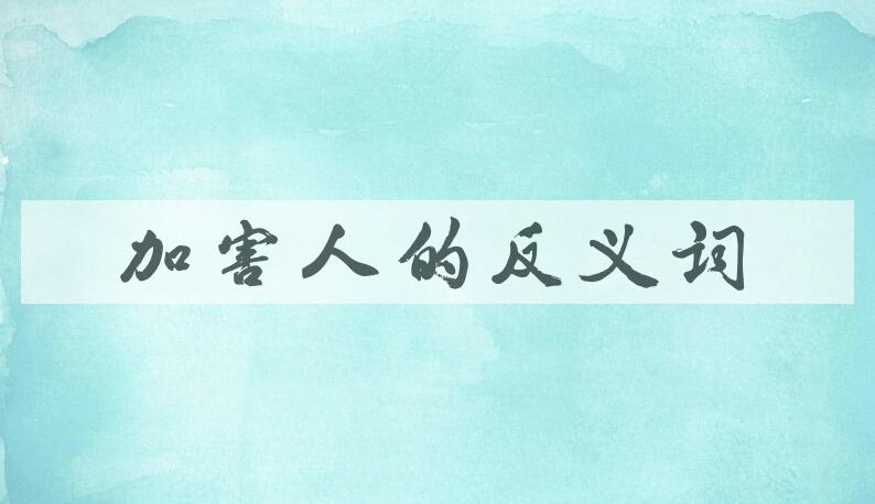 用加害人造句