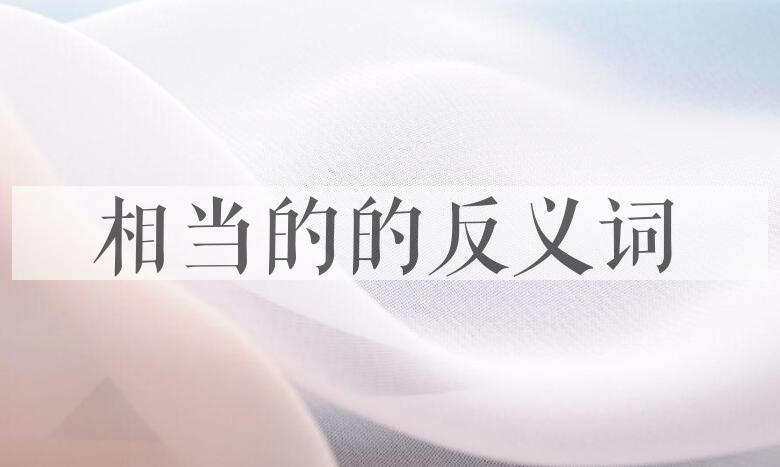 用相当的造句