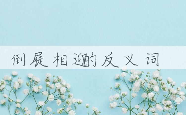 用倒屣相迎造句