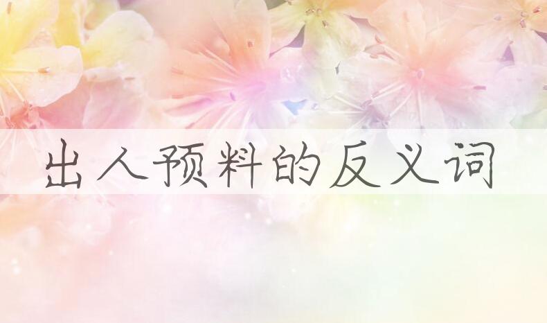 用出人预料造句