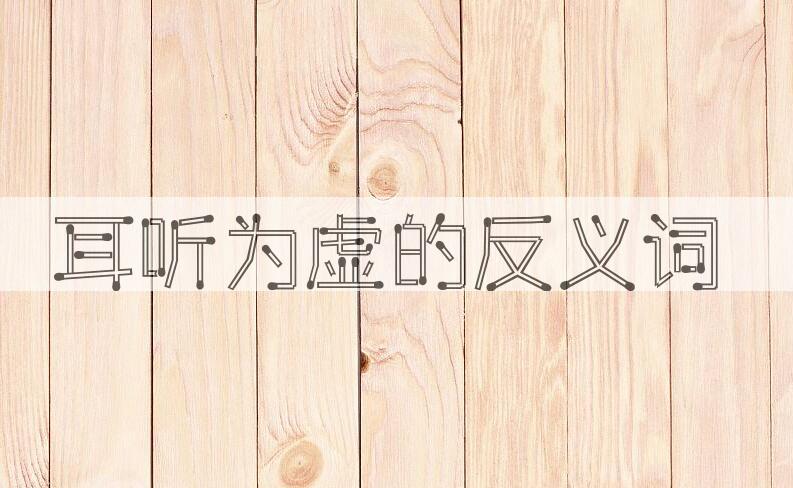 用耳听为虚造句