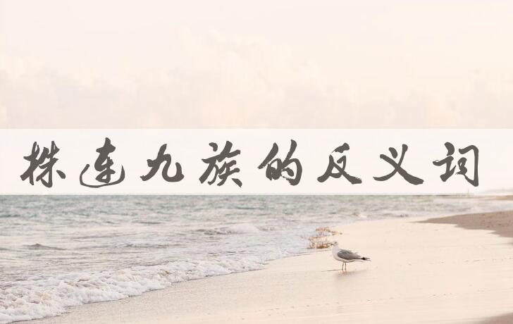 用株连九族造句