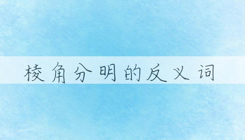 用棱角分明造句