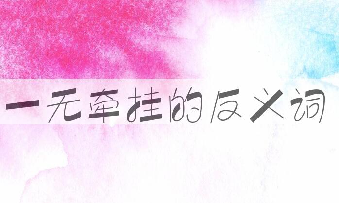 用一无牵挂造句