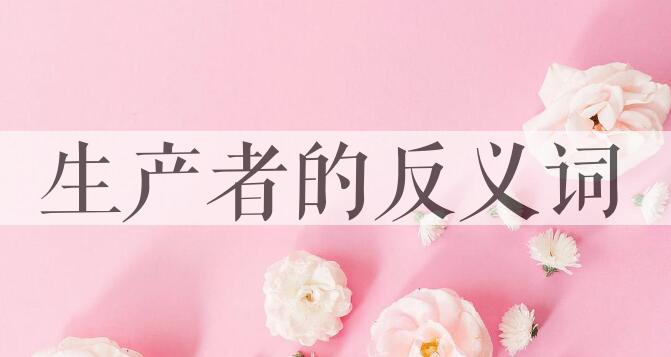 用生产者造句