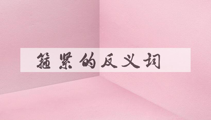 用箍紧造句