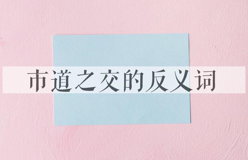 用市道之交造句