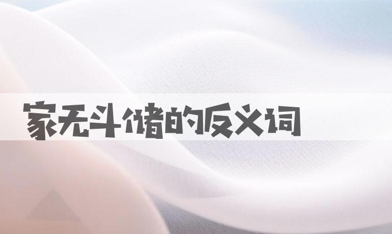 用家无斗储造句