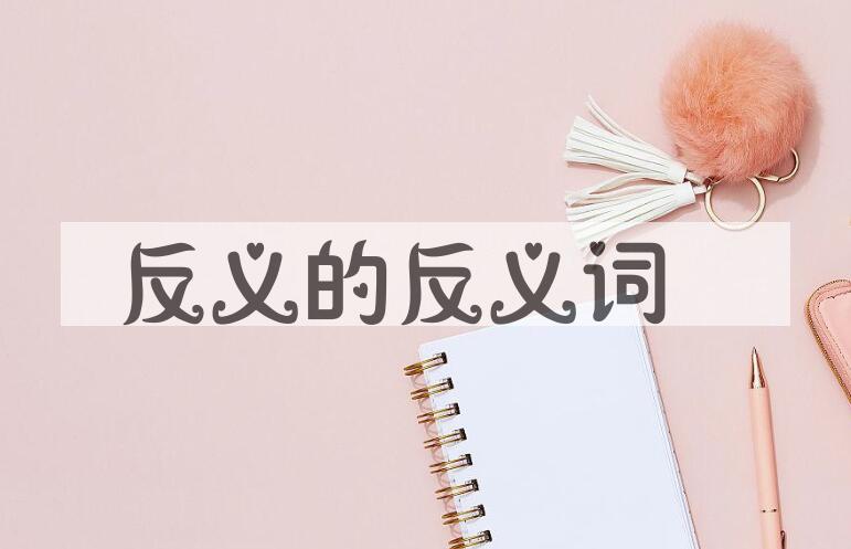 用反义造句