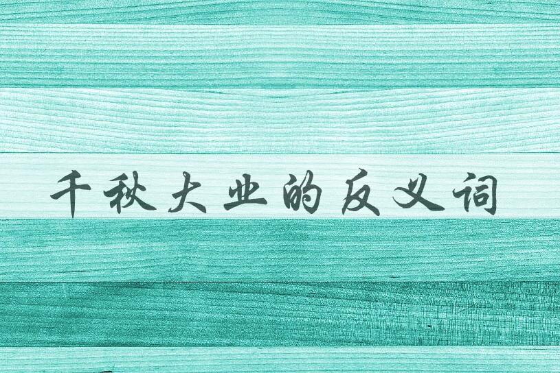 用千秋大业造句