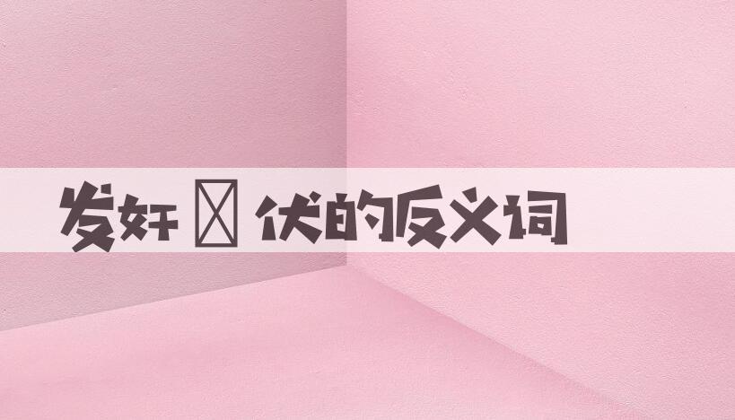 用发奸擿伏造句