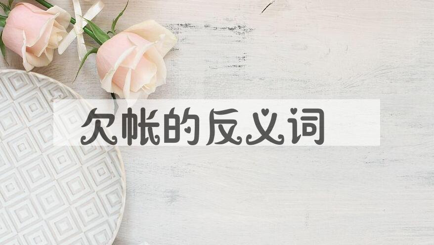 用欠帐造句