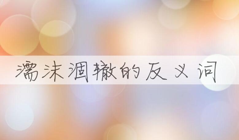 用濡沫涸辙造句