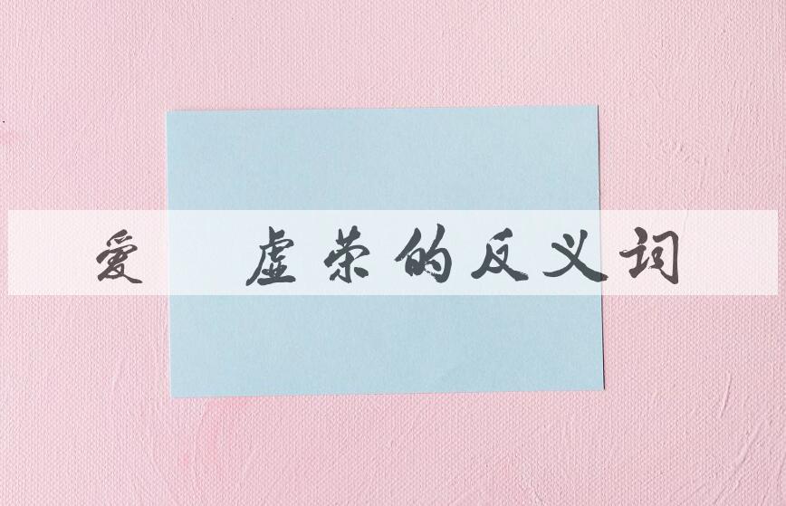 用爱慕虚荣造句