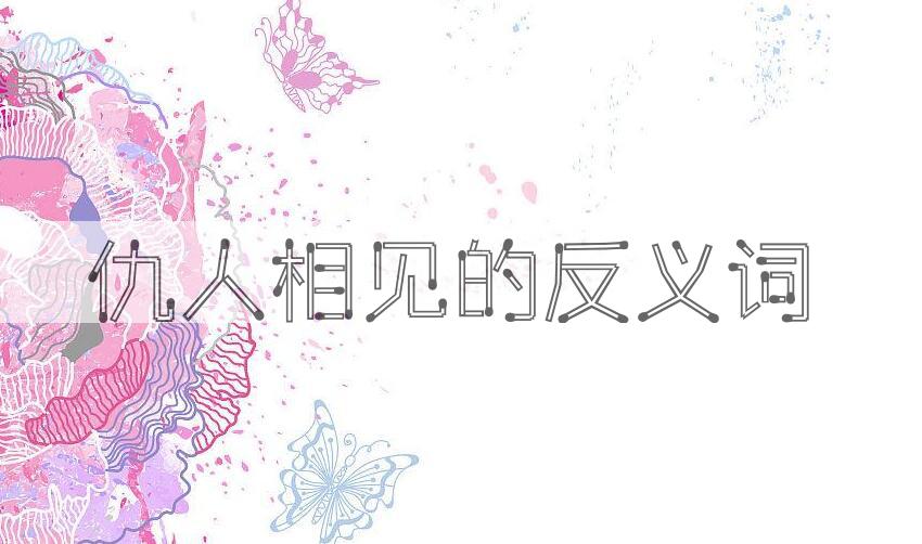 用仇人相见造句