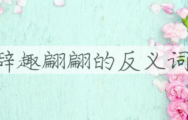 用辞趣翩翩造句