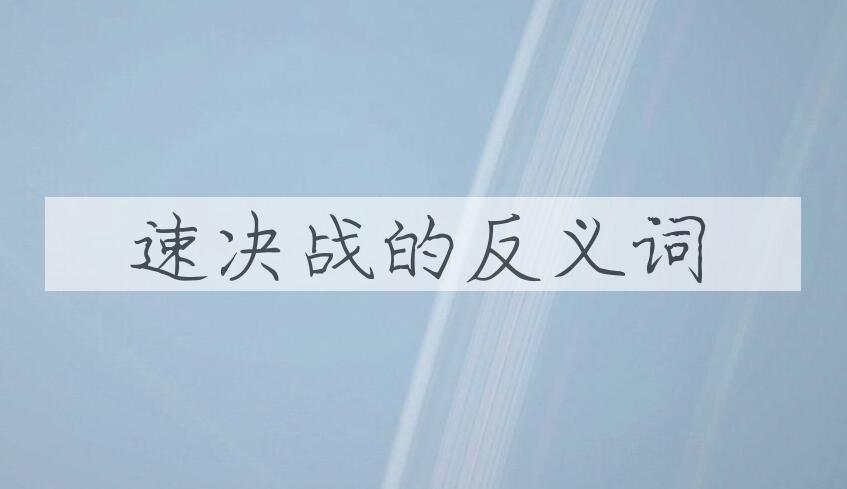 用速决战造句