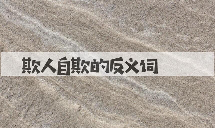 用欺人自欺造句