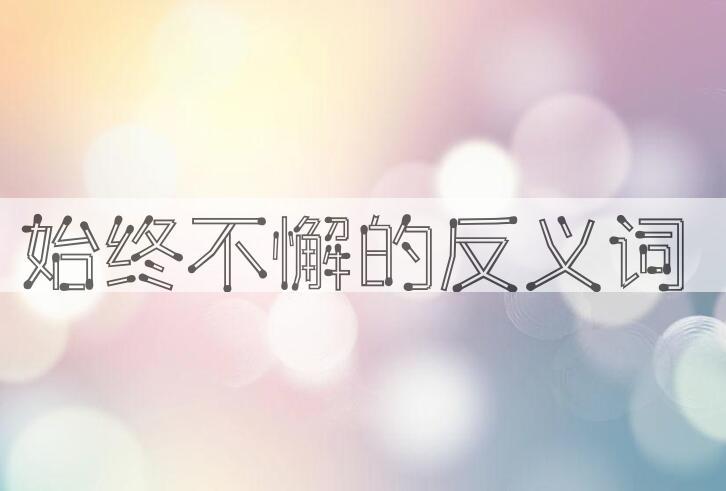 用始终不懈造句