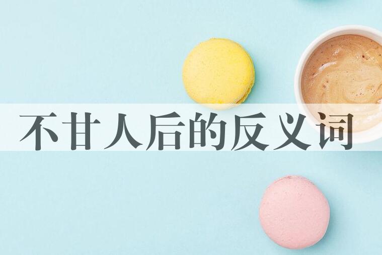 用不甘人后造句