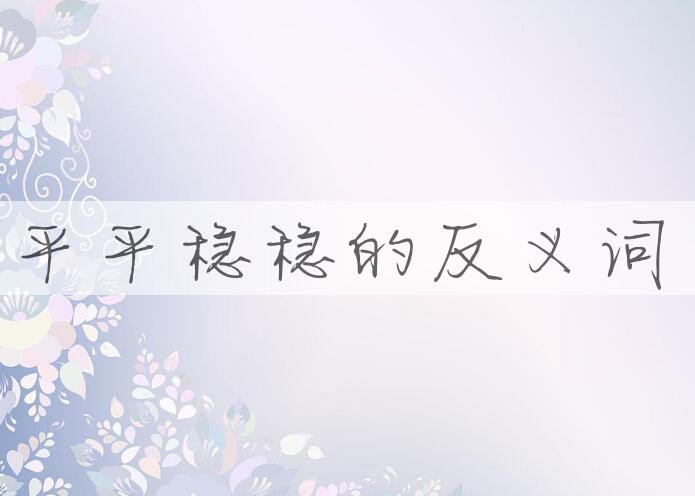 用平平稳稳造句