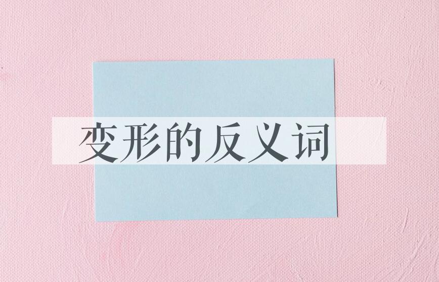 用变形造句