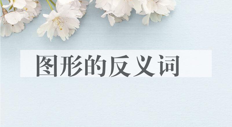 用图形造句
