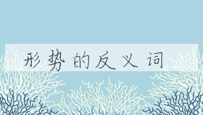 用形势造句