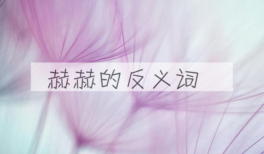 用赫赫造句