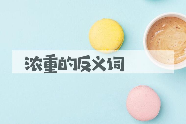 用浓重造句