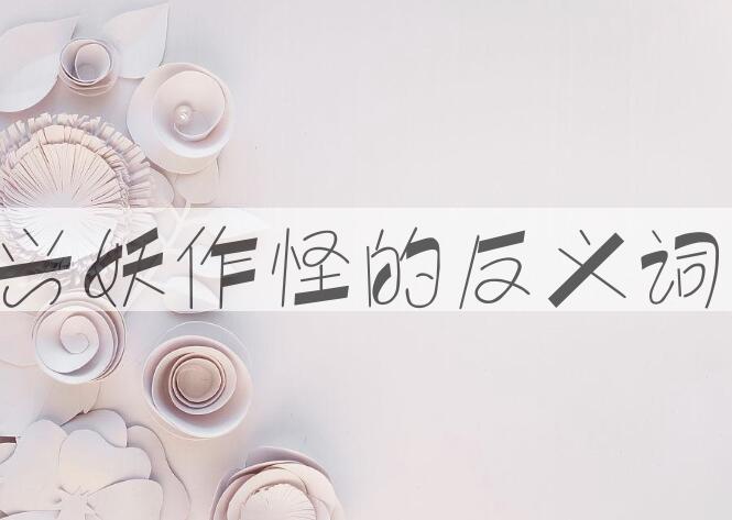 用兴妖作怪造句