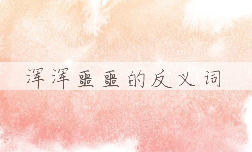 用浑浑噩噩造句