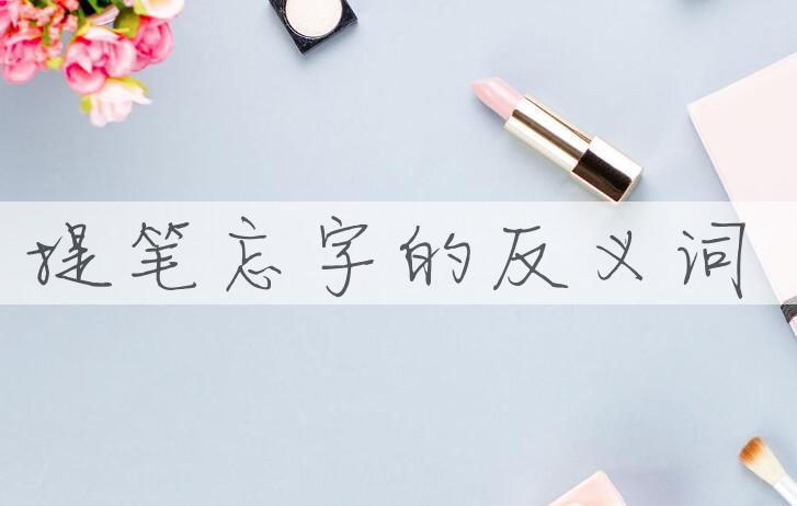 用提笔忘字造句