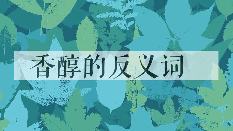 用香醇造句