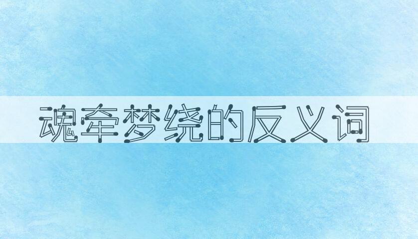 用魂牵梦绕造句