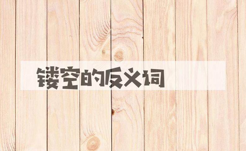 用镂空造句