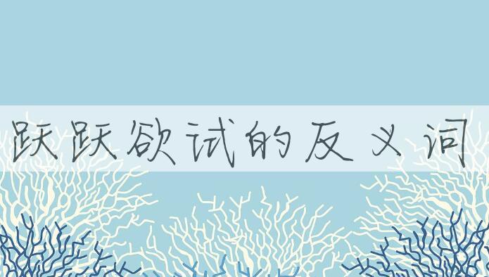 用跃跃欲试造句