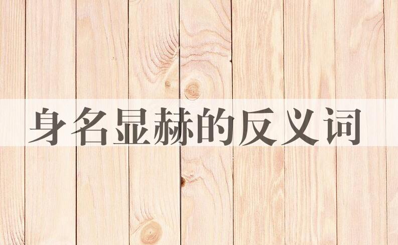 用身名显赫造句
