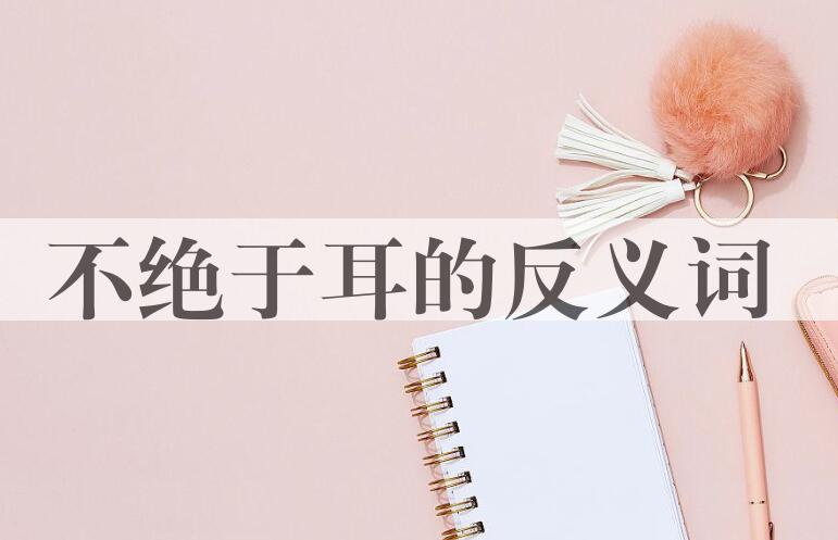 用不绝于耳造句