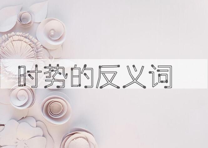 用时势造句