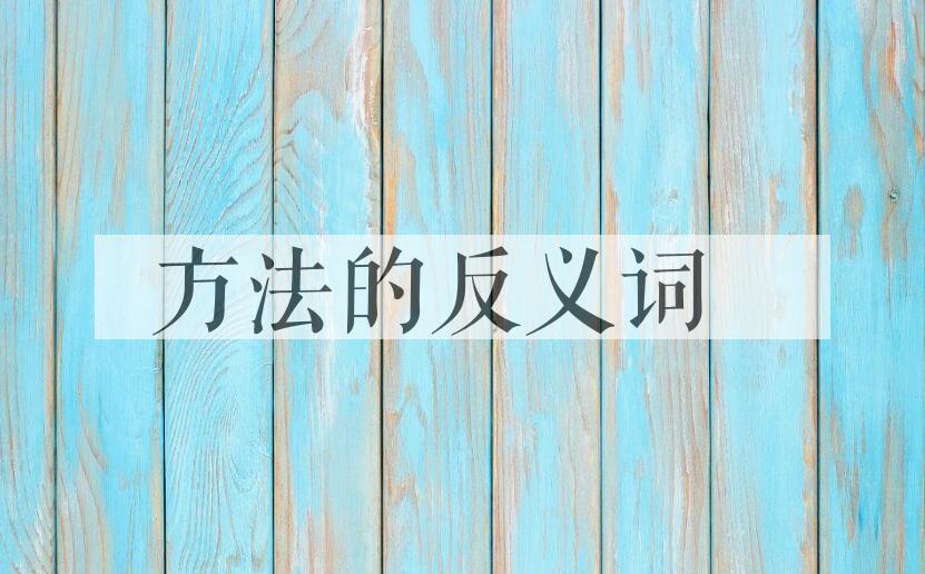 用方法造句