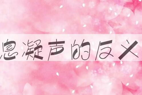 用屏息凝声造句