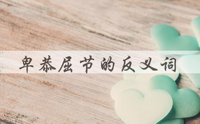 用卑恭屈节造句