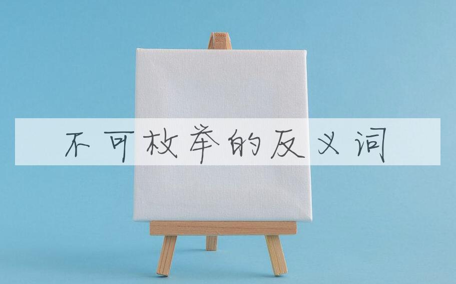 用不可枚举造句
