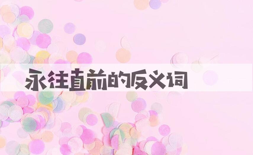 用永往直前造句