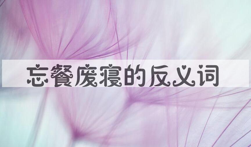 用忘餐废寝造句