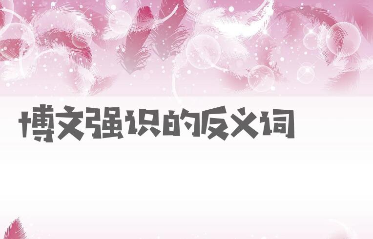 用博文强识造句